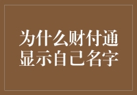 为什么财付通显示自己名字：一场身份验证的荒诞大戏