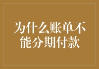 为什么账单不能分期付款？我怀疑是商家在考验我们的意志力！