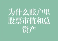 为什么你账户里的股票市值总比总资产还要多？