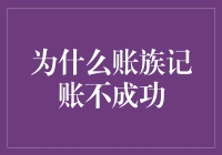 深度解析：为何账族记账计划往往难以成功？——记账与个人财务管理的艺术