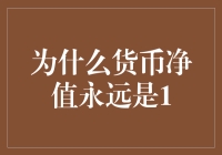 为什么我的货币净值永远是1？这难道是被金钱玩弄于股掌之中的宿命吗？