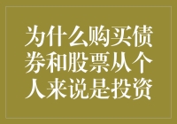 为什么购买债券和股票从个人来看是投资的明智选择