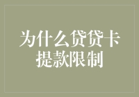 为啥贷贷卡的提款限额这么严？难道是我太帅了吗？