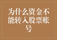 为什么资金不能转入股票账户？揭秘背后的原因及解决方案