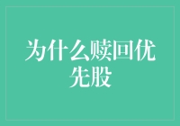 赎回优先股的动机与策略：为什么选择赎回