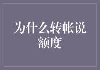 为什么转帐说额度：额度限制下个人财务管理的新境界