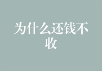 为什么还钱不收？——众多奇葩理由背后的真实故事