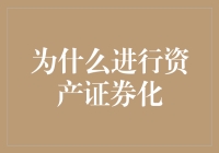 为什么进行资产证券化：一种金融创新的解读