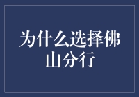 佛山分行：引领金融创新与服务的前沿阵地