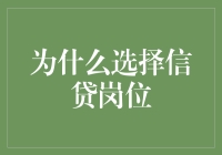 为什么要选择信贷岗位？