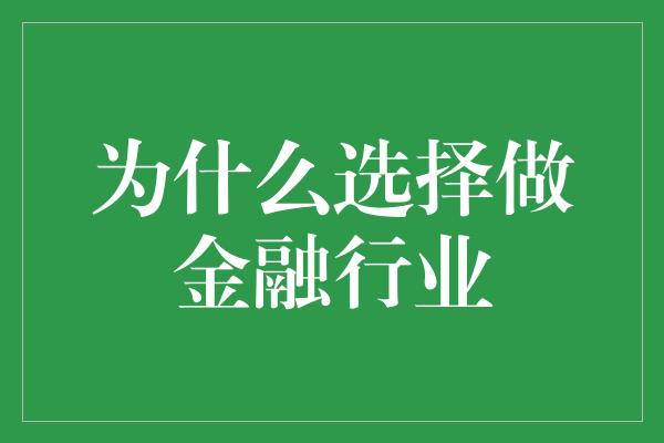 为什么选择做金融行业