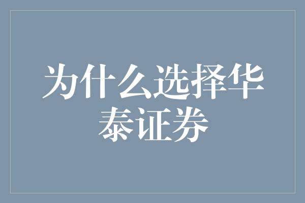 为什么选择华泰证券