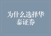 为什么选择华泰证券？因为在这里炒股就像开派对一样爽