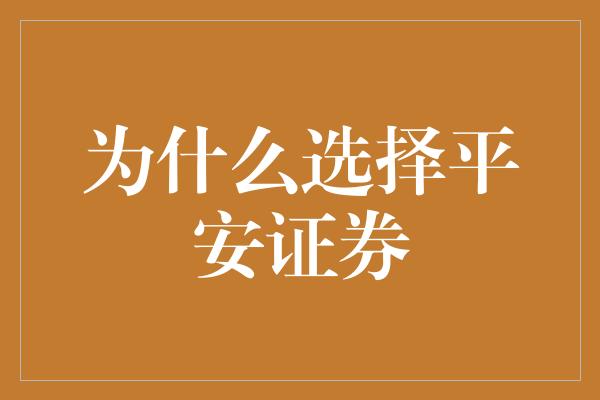 为什么选择平安证券