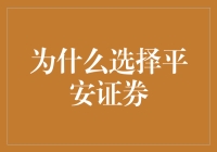 平安证券：被低估的金融界邻家好哥哥