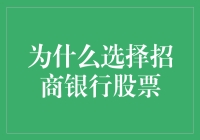 深入探讨：招商银行股票为何成为投资者的优选