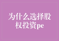 股权投资PE：开启资本市场的创新之路