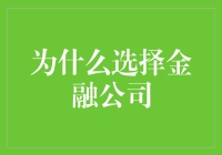 为什么选择金融公司？因为它们擅长钱生钱，而你可能只会钱等钱