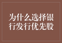 银行优先股份的发行：为何选择银行作为优先股份的发行方