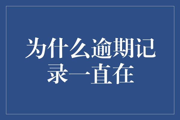 为什么逾期记录一直在