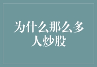 为何众人钟爱股市？解密投资热背后的秘密！