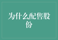 哇！配售股份？别逗了，那是啥玩意儿？