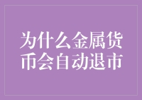 为什么金属货币会经历自动退市命运：从经济逻辑到技术演变