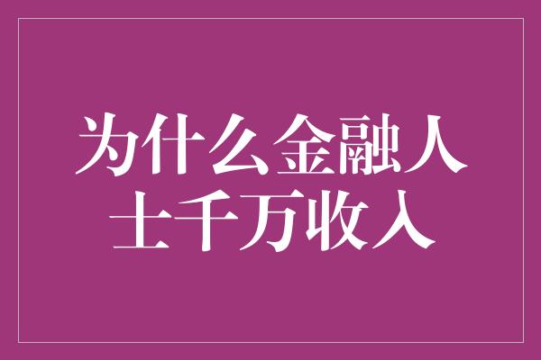 为什么金融人士千万收入