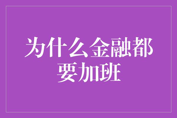 为什么金融都要加班