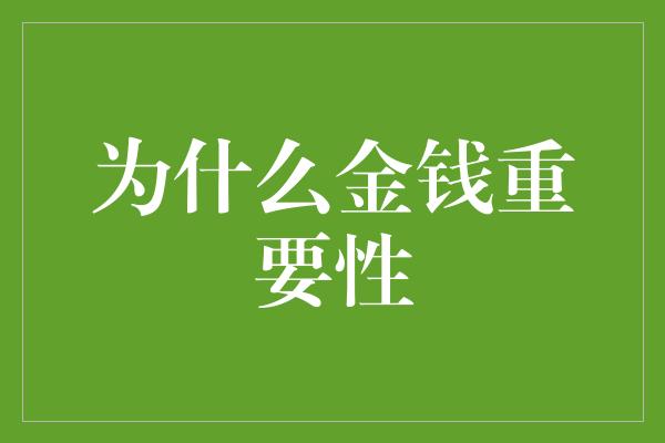 为什么金钱重要性