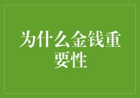 从经济学角度探讨金钱的微妙作用：不只是买买买那么简单