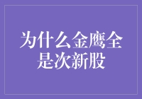 为什么金鹰全是次新股？浅谈股市里的那些金鹰