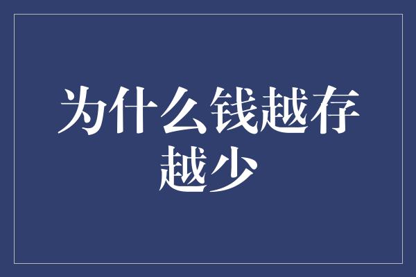 为什么钱越存越少