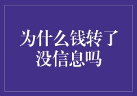 为什么钱转了没信息吗？揭秘转账背后的奥秘