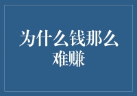 为什么钱那么难赚：探讨金钱的获取与财富的积累