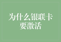 为啥银联卡要激活？难道是为了‘唤醒’它吗？