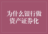 银行做资产证券化：一场化腐朽为神奇的金融魔法秀