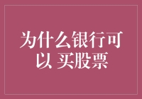 为什么银行可以买股票？哦，这可是一门艺术！