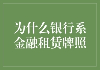 银行系金融租赁牌照：从金融角度解析其价值与作用