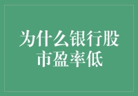 为什么银行股市盈率低，是因为它们不会花钱如流水吗？