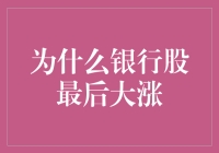 为什么银行股在一夜之间变富婆？揭秘银行股最后大涨背后的故事