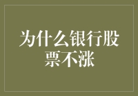 银行股票：为何在大好形势下仍不涨？