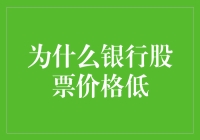 为什么银行股票价格低？因为它们沉迷于存款游戏