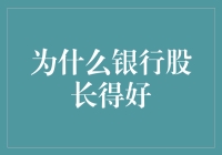 为何银行股表现优异？揭秘背后的投资逻辑