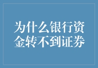 为什么你的银行资金像迷路的蚯蚓转不到证券账户？