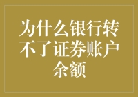 为什么你的银行账户余额转不到证券账户？因为你太聪明了！