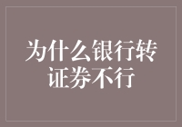 为什么银行转证券不行？因为银行是藏钱的地窖，证券是跳楼的蹦床