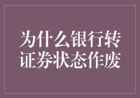 为什么银行转证券状态作废？哎，因为银行变成了电子游戏机！