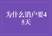 为啥销户得等45天？难道银行也搞起了集邮活动？