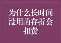 为什么长时间没用的存折会扣费？难道是银行的吸血鬼计划？